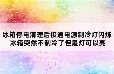 冰箱停电清理后接通电源制冷灯闪烁 冰箱突然不制冷了但是灯可以亮